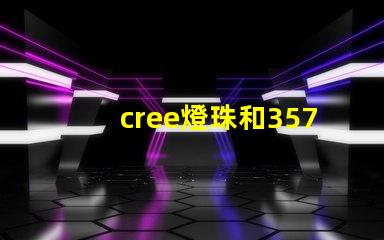 cree燈珠和3570燈珠哪個(gè)好 cree原裝燈珠和國產(chǎn)燈珠